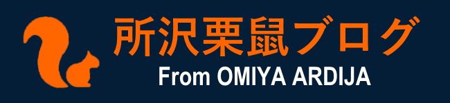 所沢栗鼠ブログ From 大宮アルディージャ