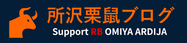 所沢栗鼠ブログ From ＲＢ大宮アルディージャ
